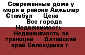Современные дома у моря в районе Авжылар, Стамбул.  › Цена ­ 115 000 - Все города Недвижимость » Недвижимость за границей   . Алтайский край,Белокуриха г.